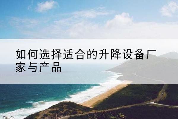 月湖电动升降平台厂家-如何选择适合的升降设备厂家与产品