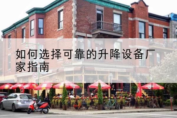 月湖电动升降机厂家-如何选择可靠的升降设备厂家指南