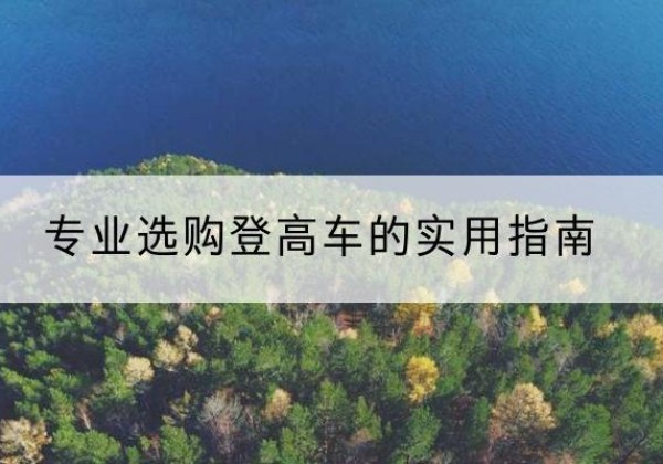 月湖电动登高车厂家推荐-专业选购登高车的实用指南