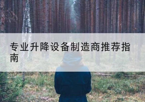月湖电动剪叉升降平台厂家-专业升降设备制造商推荐指南