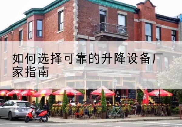 月湖电动升降机厂家-如何选择可靠的升降设备厂家指南